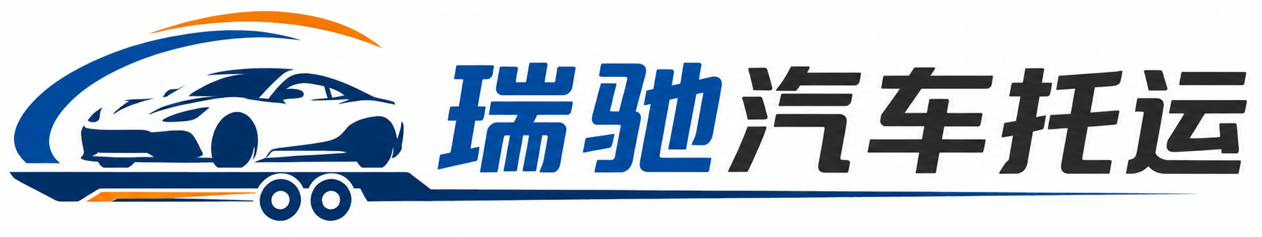 头屯河区瑞驰｜汽车托运_轿车托运_私家车异地运车_新能源车辆托运